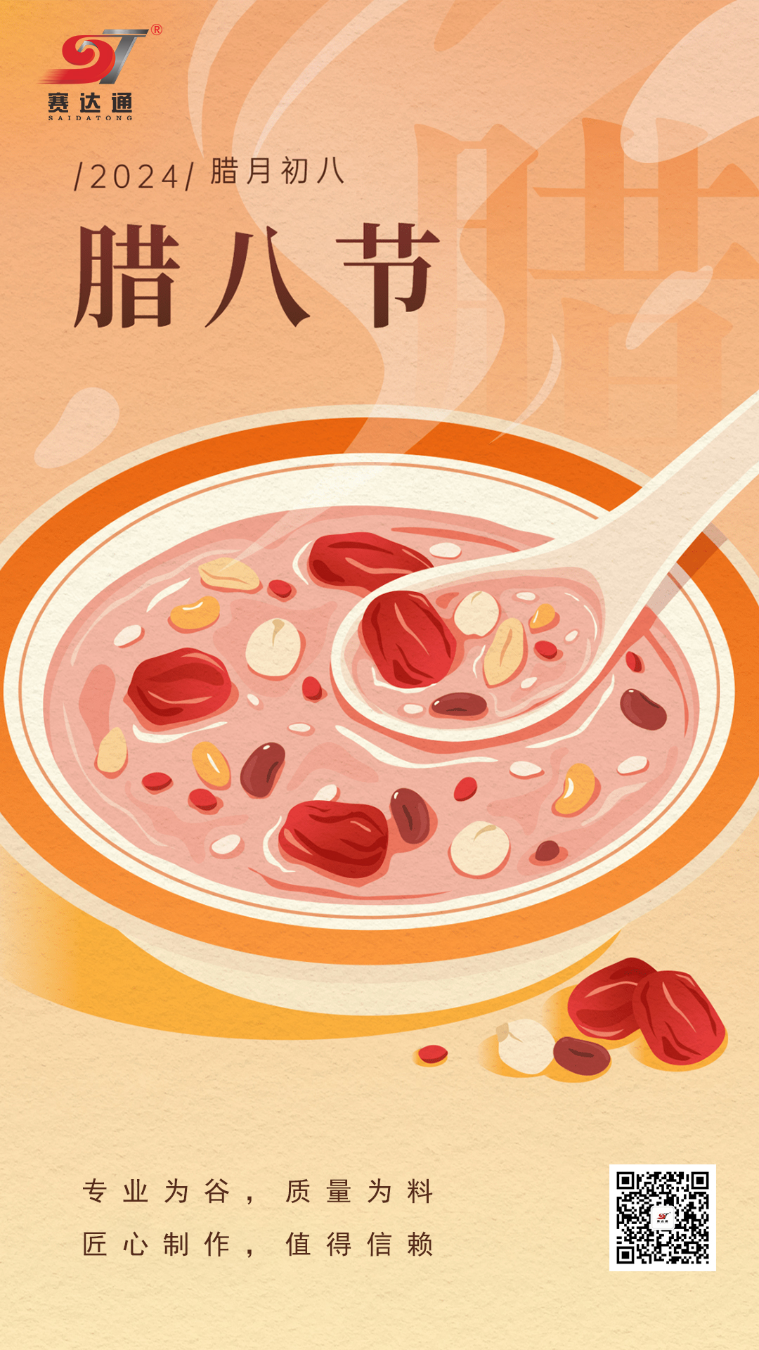 賽達(dá)通-臘八節(jié).jpg